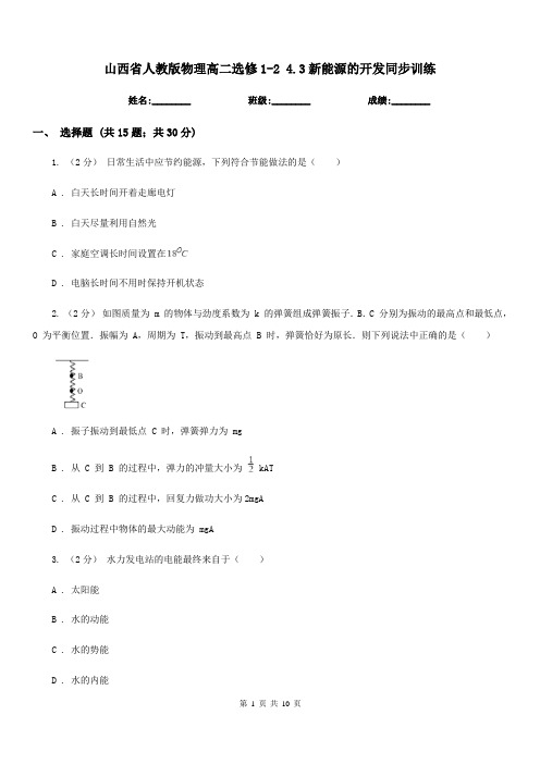 山西省人教版物理高二选修1-2 4.3新能源的开发同步训练