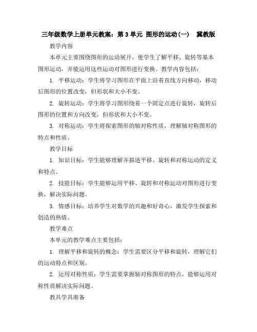 三年级数学上册单元教案：第3单元 图形的运动(一)-冀教版