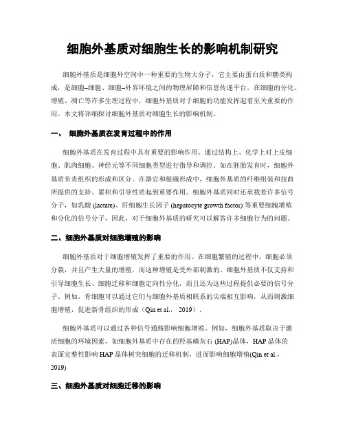 细胞外基质对细胞生长的影响机制研究