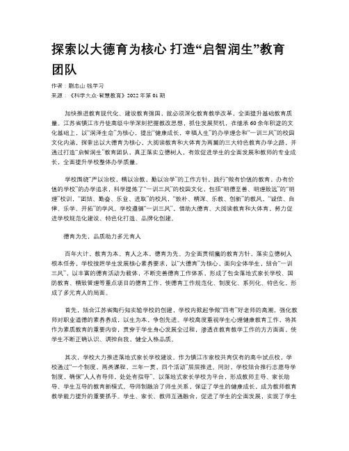 探索以大德育为核心 打造“启智润生”教育团队