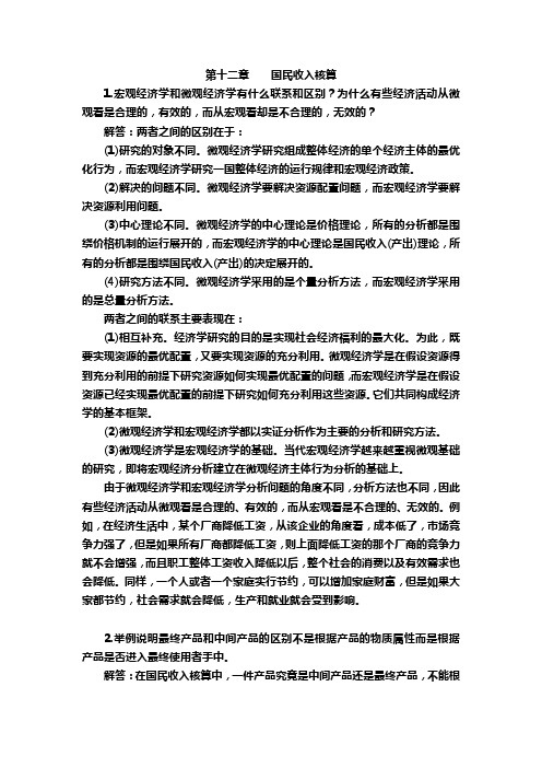 宏观经济学课后习题答案详解(高鸿业版)