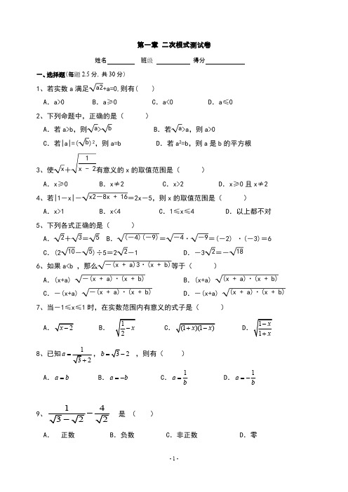 浙教版八年级数学下册：第一章二次根式测试(含答案)