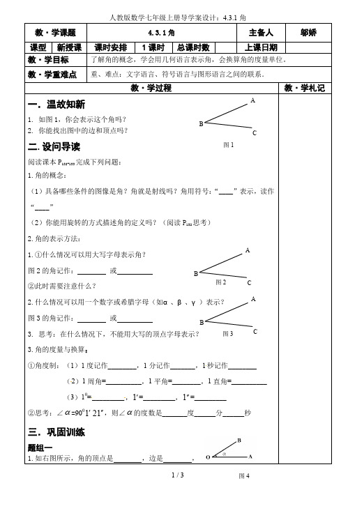 人教版数学七年级上册导学案设计：4.3.1角