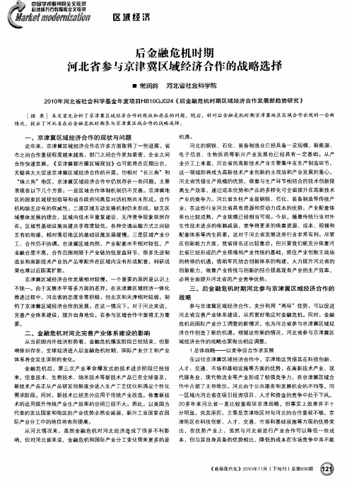 后金融危机时期河北省参与京津冀区域经济合作的战略选择