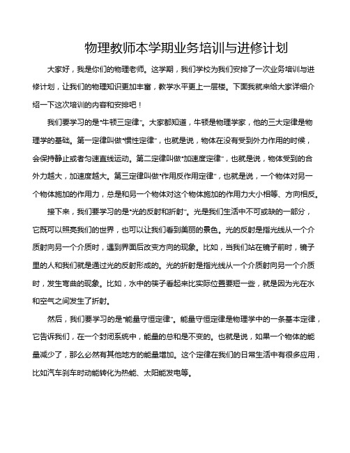 物理教师本学期业务培训与进修计划