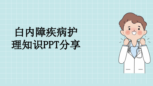 白内障疾病护理知识PPT分享