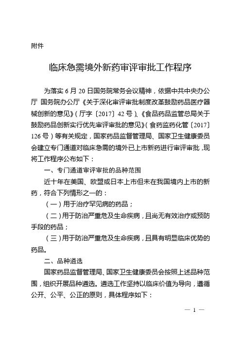 临床急需境外新药审评审批工作程序 2018年第79号公告附件