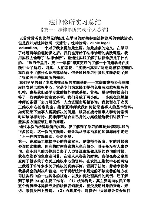 工作总结之法律诊所实习总结