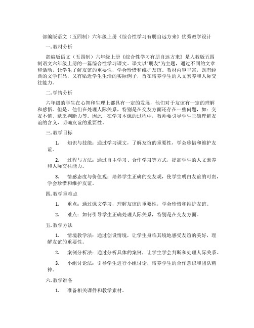 部编版语文(五四制)六年级上册《综合性学习有朋自远方来》优秀教学设计