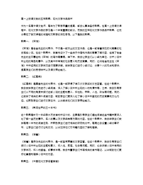 高一上册语文我的五样教案：现代文学作品品析