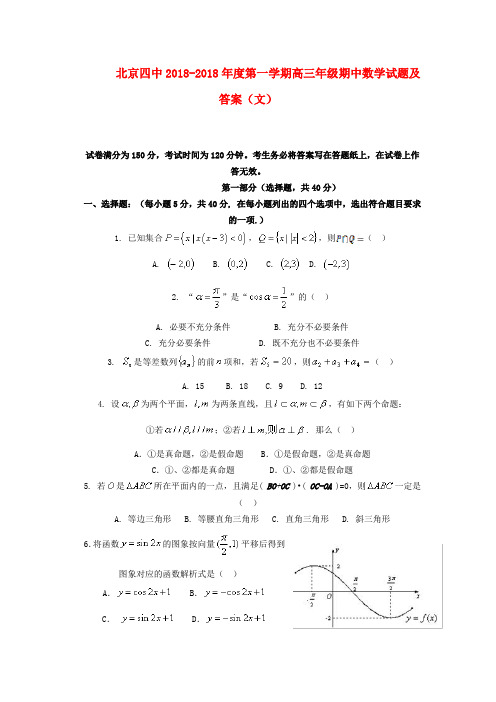 最新-北京四中2018届高三数学上学期期中测验试题 文 