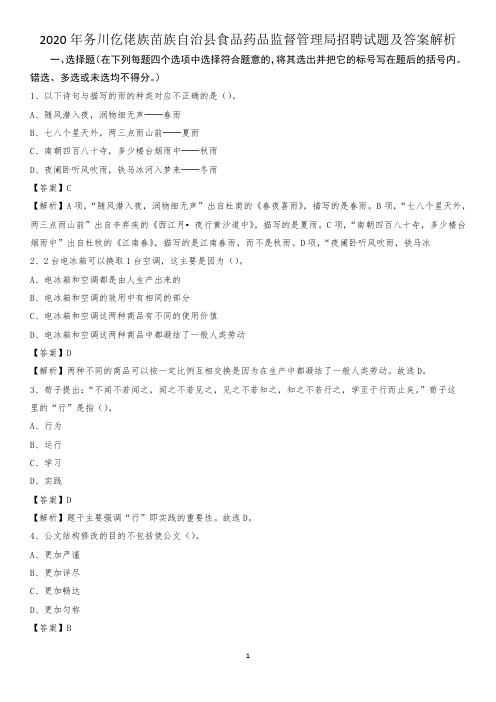 2020年务川仡佬族苗族自治县食品药品监督管理局招聘试题及答案解析