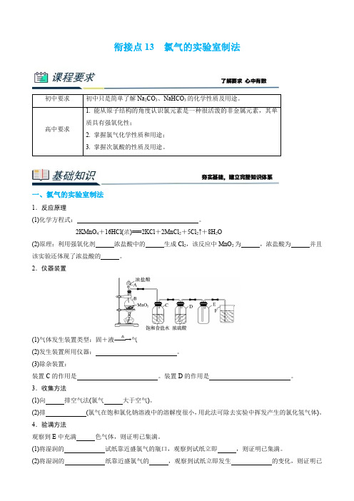 衔接点13  氯气的实验室制法(解析版)2023年初升高化学衔接