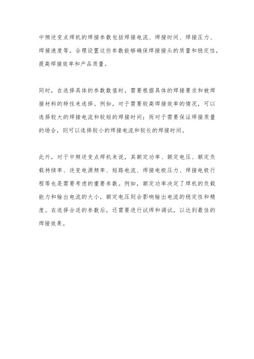 中频逆变点焊机焊接参数