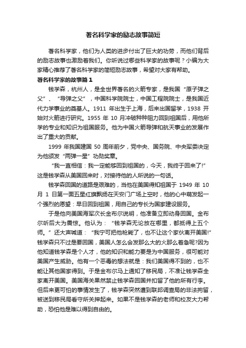 著名科学家的励志故事简短