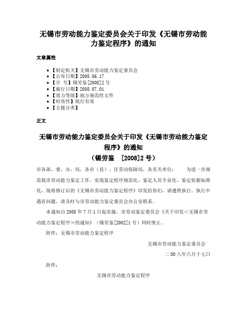 无锡市劳动能力鉴定委员会关于印发《无锡市劳动能力鉴定程序》的通知