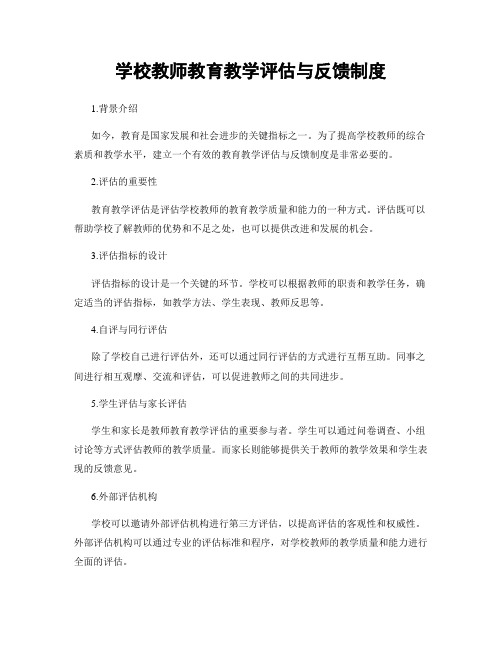 学校教师教育教学评估与反馈制度