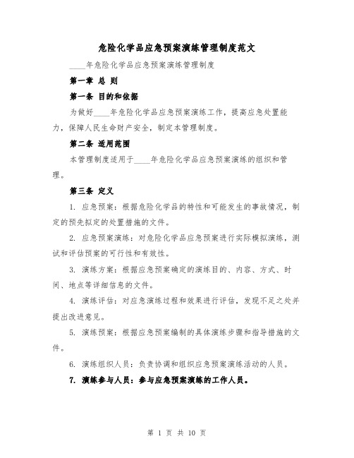 危险化学品应急预案演练管理制度范文(三篇)