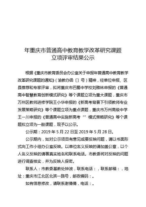 2019年重庆市普通高中教育教学改革研究课题