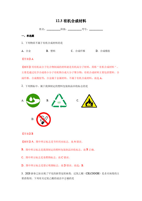 123有机合成材料(练习)-2021-2022学年九年级化学下册(人教版)解析