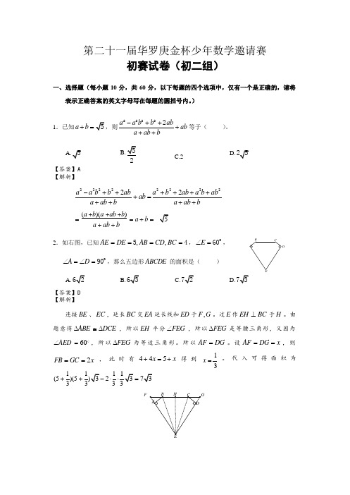 第21届华罗庚金杯少年数学邀请赛初二组初赛试卷(含答案)