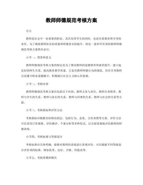 教师师德规范考核方案