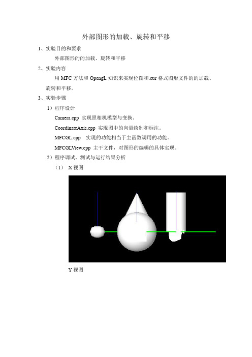 计算机图形学 OpenGL 外部图形的的加载、旋转和平移