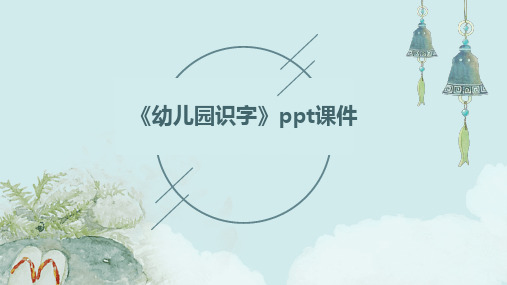 《幼儿园识字》ppt课件