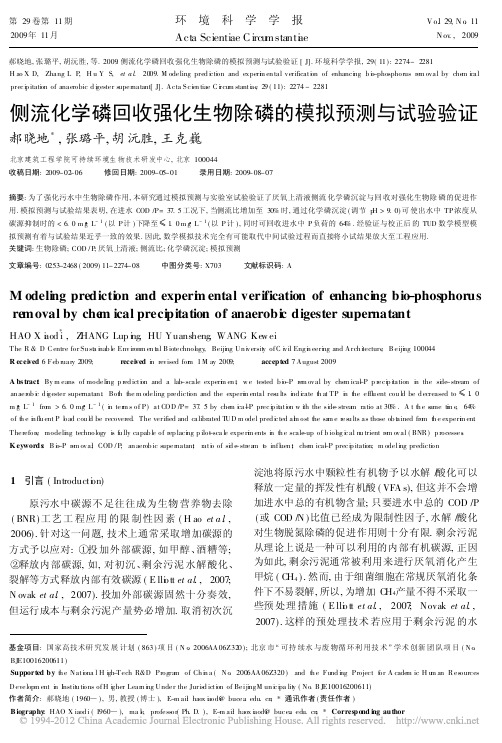 侧流化学磷回收强化生物除磷的模拟预测与试验验证_郝晓地