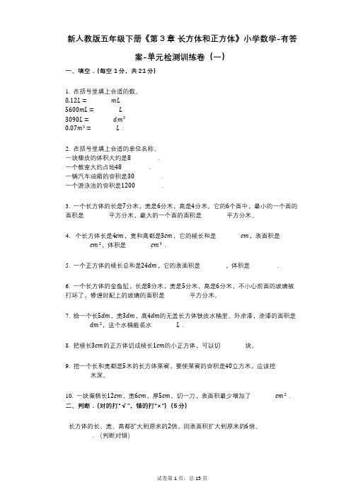 新人教版五年级下册《第3章_长方体和正方体》小学数学-有答案-单元检测训练卷(一)