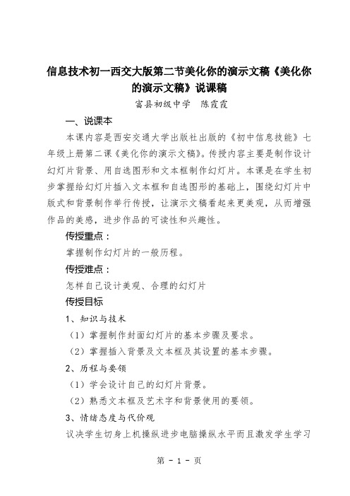 信息技术初一西交大版第二节美化你的演示文稿《美化你的演示文稿》说课稿