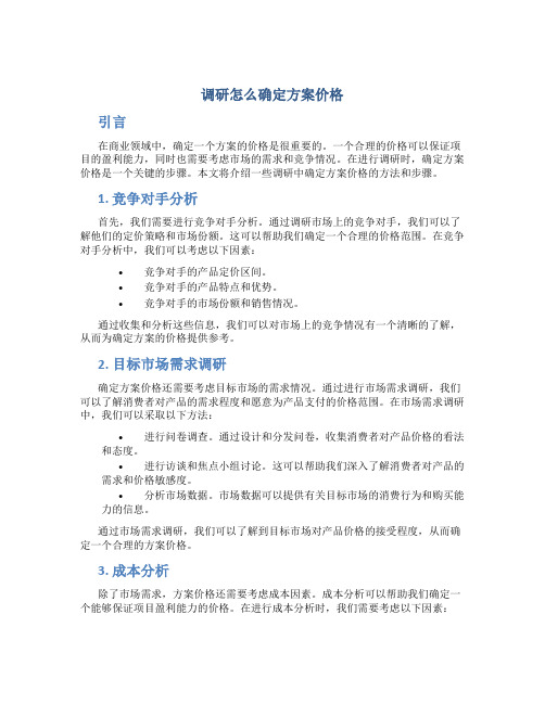 调研怎么确定方案价格