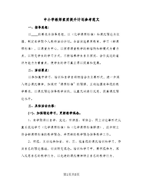 中小学教师素质提升计划参考范文(三篇)