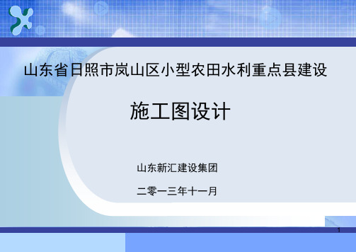 山东省日照市岚山区小型农田水利重点县建设施工图