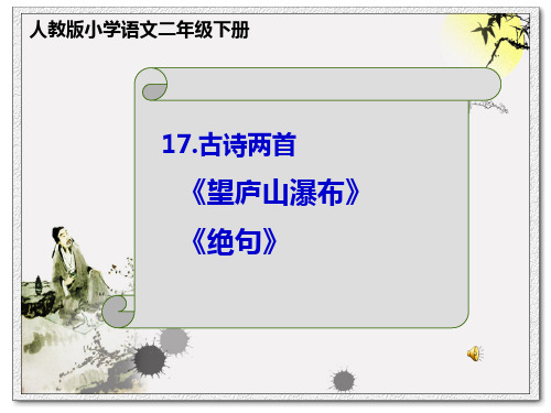 人教版小学语文二年级下册第17课《古诗两首 望庐山瀑布 绝句》课件22222