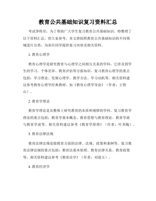 教育公共基础知识复习资料汇总