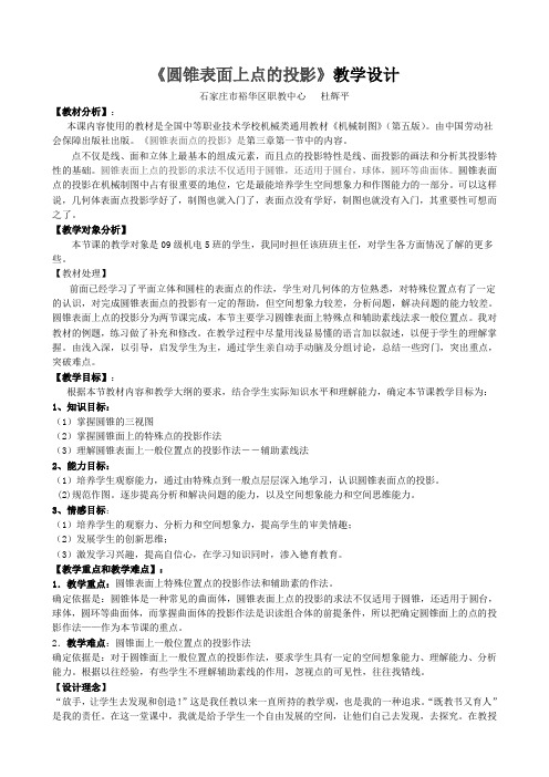 《圆锥表面上点的投影》教学设计