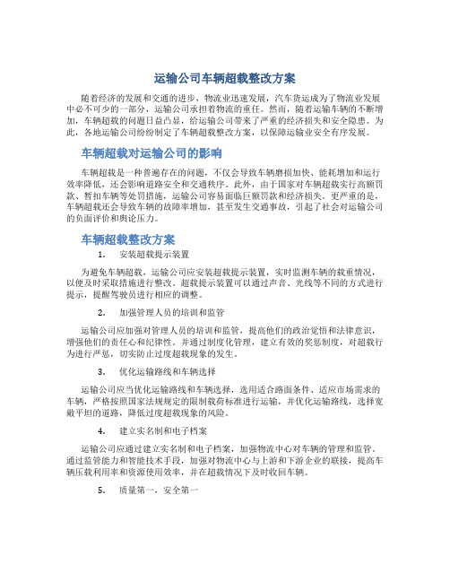 运输公司车辆超载整改方案