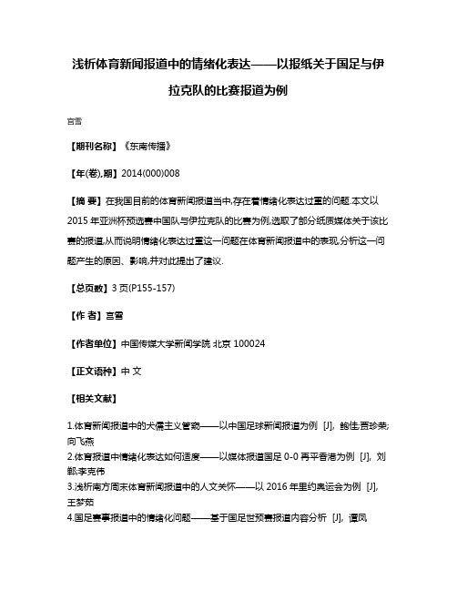 浅析体育新闻报道中的情绪化表达——以报纸关于国足与伊拉克队的比赛报道为例