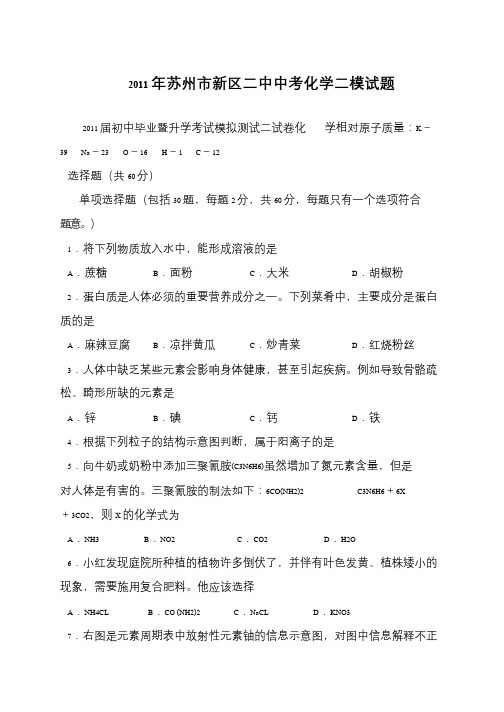 2011年苏州市新区二中中考化学二模试题