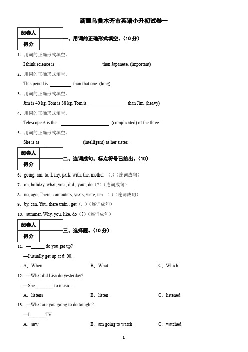 新疆乌鲁木齐市英语小升初试卷及答案一