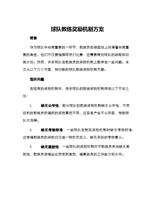 球队教练奖励机制方案