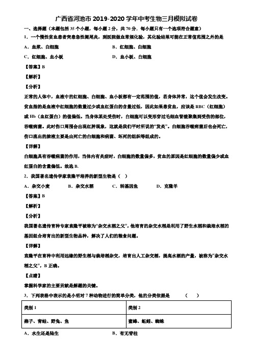 广西省河池市2019-2020学年中考生物三月模拟试卷含解析