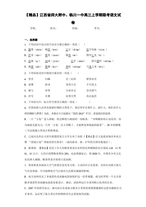 高中江西省师大附中、临川一中高三上学期联考语文试卷