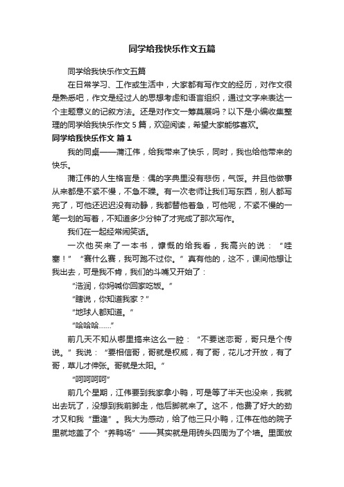 同学给我快乐作文五篇