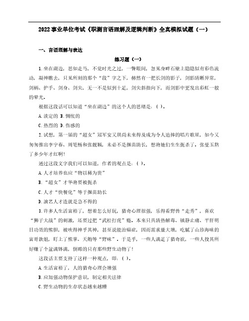 2022事业单位考试《职测言语理解及逻辑判断》全真模拟试题(一)含解析