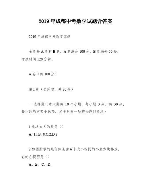 2019年成都中考数学试题含答案