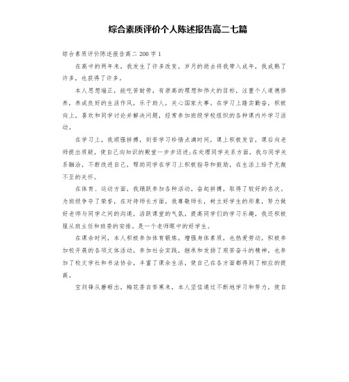 综合素质评价个人陈述报告高二七篇