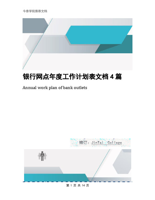 银行网点年度工作计划表文档4篇