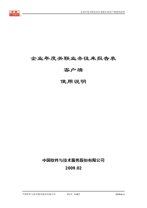 企业年度关联业务往来报告表